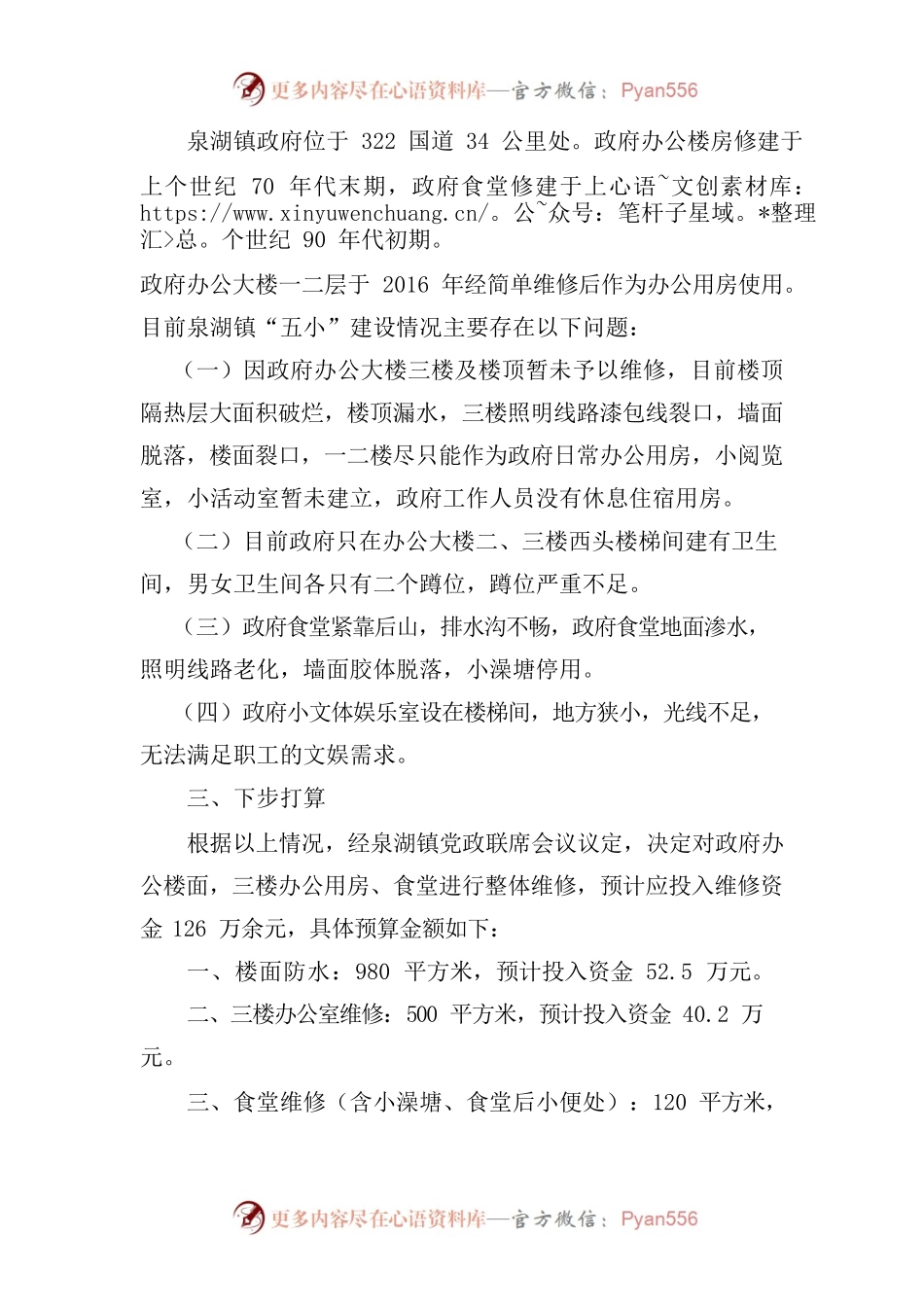 2022年关于泉湖镇政府五小建设.docx_第2页