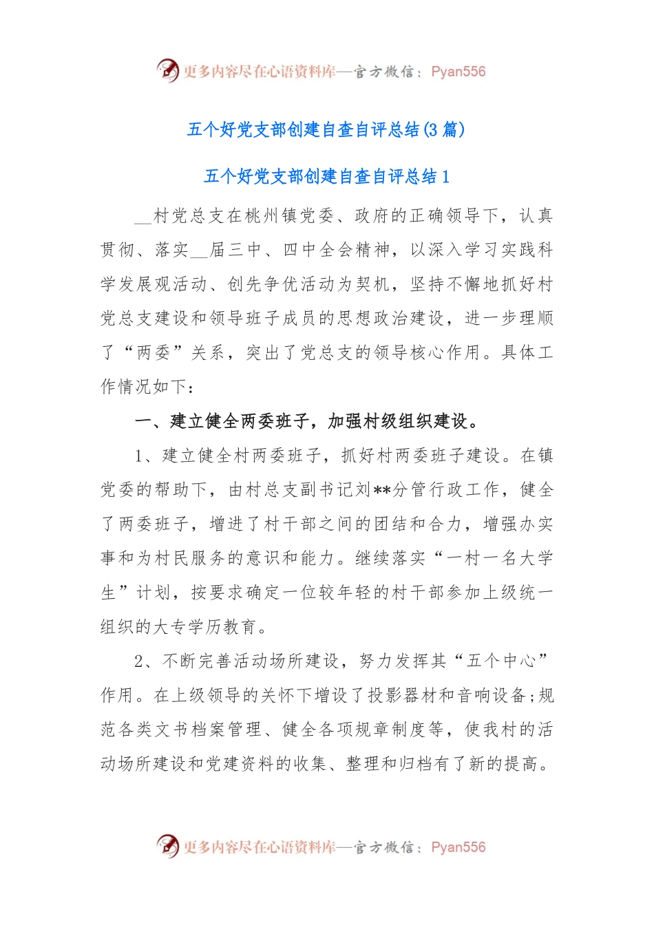 (3篇)五个好党支部创建自查自评总结.docx_第1页