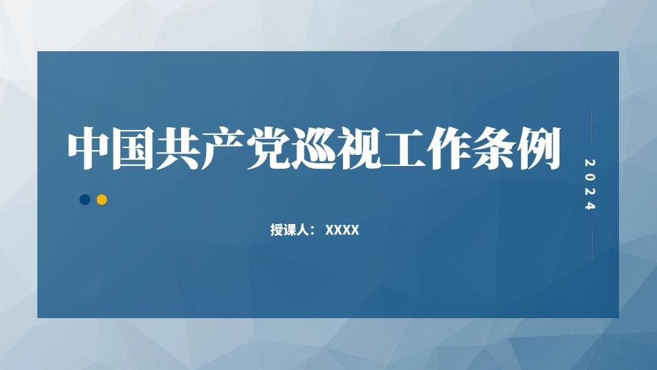 2024年新修订巡视工作条例PPT.pptx_第1页