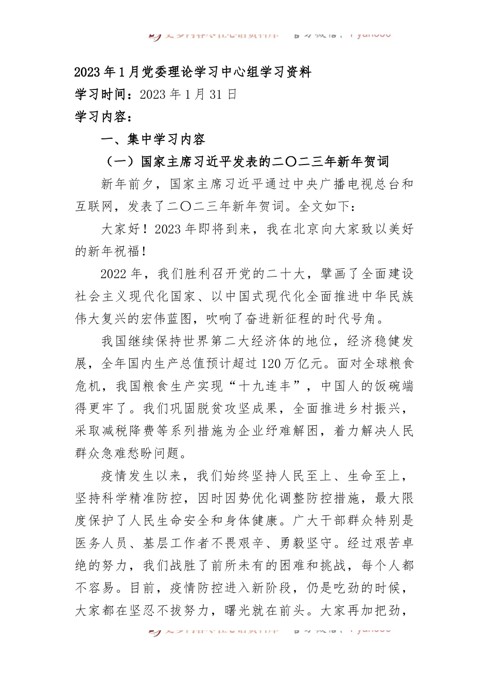 2023年1月中心组（支部）学习资料汇编.docx_第1页