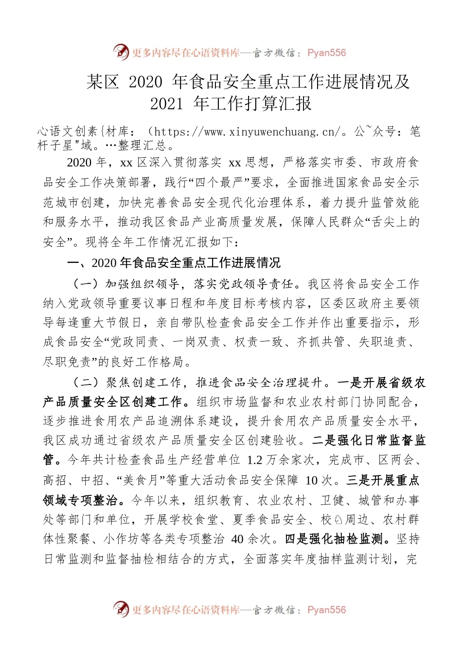 2020年食品安全重点工作进展情况及2021年工作打算汇报.docx_第1页