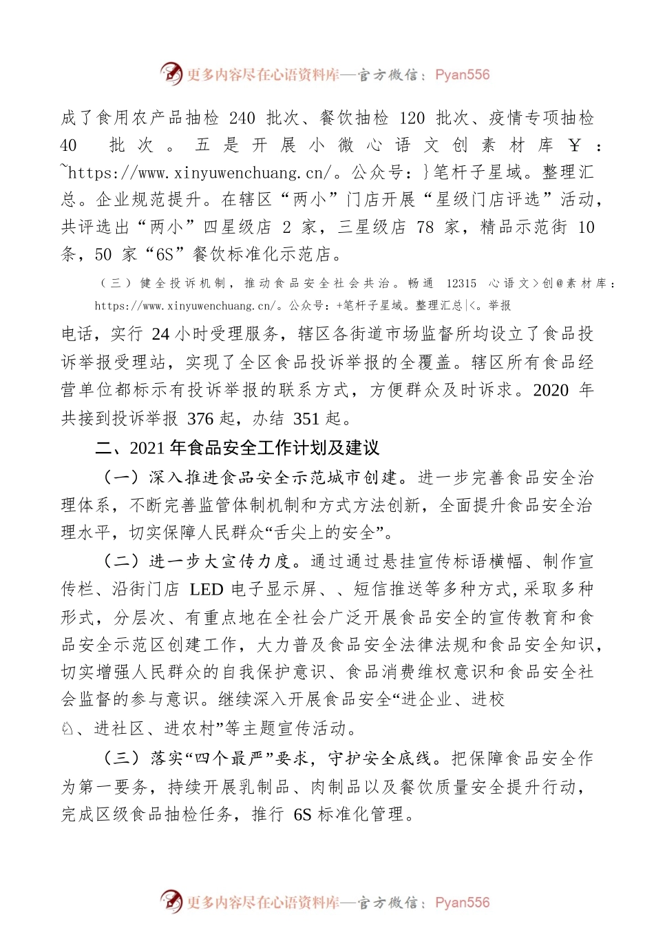 2020年食品安全重点工作进展情况及2021年工作打算汇报.docx_第2页