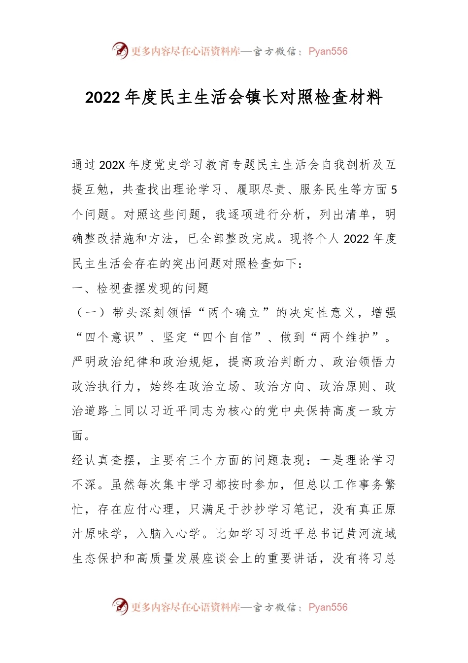 2022年度民主生活会镇长对照检查材料.docx_第1页