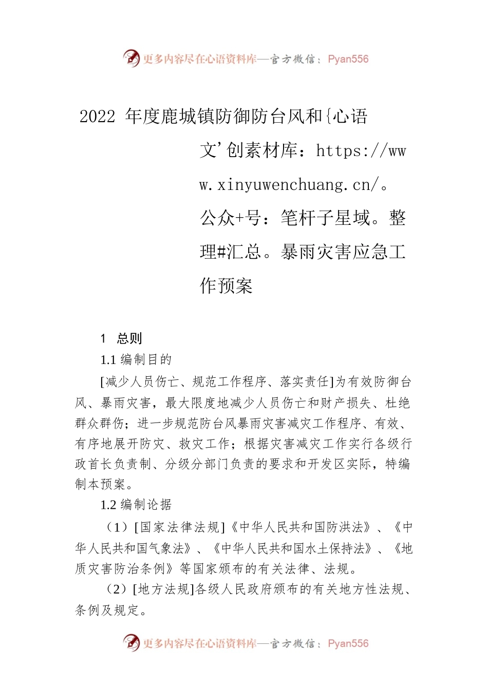 2022年度鹿城镇防御防台风和暴雨灾害应急工作预案.docx_第1页