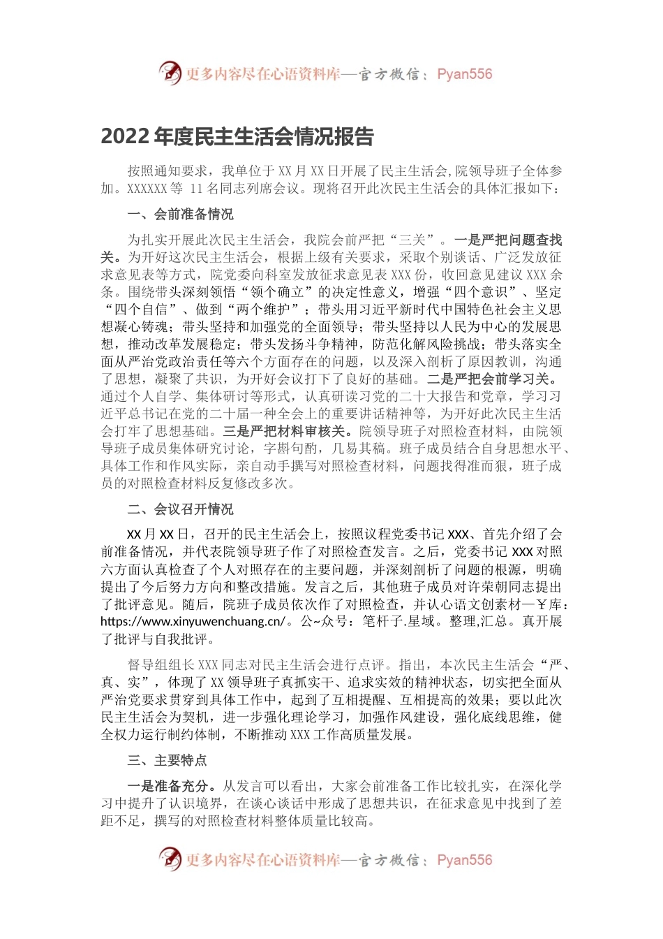 2022年度民主生活会情况报告.docx_第1页