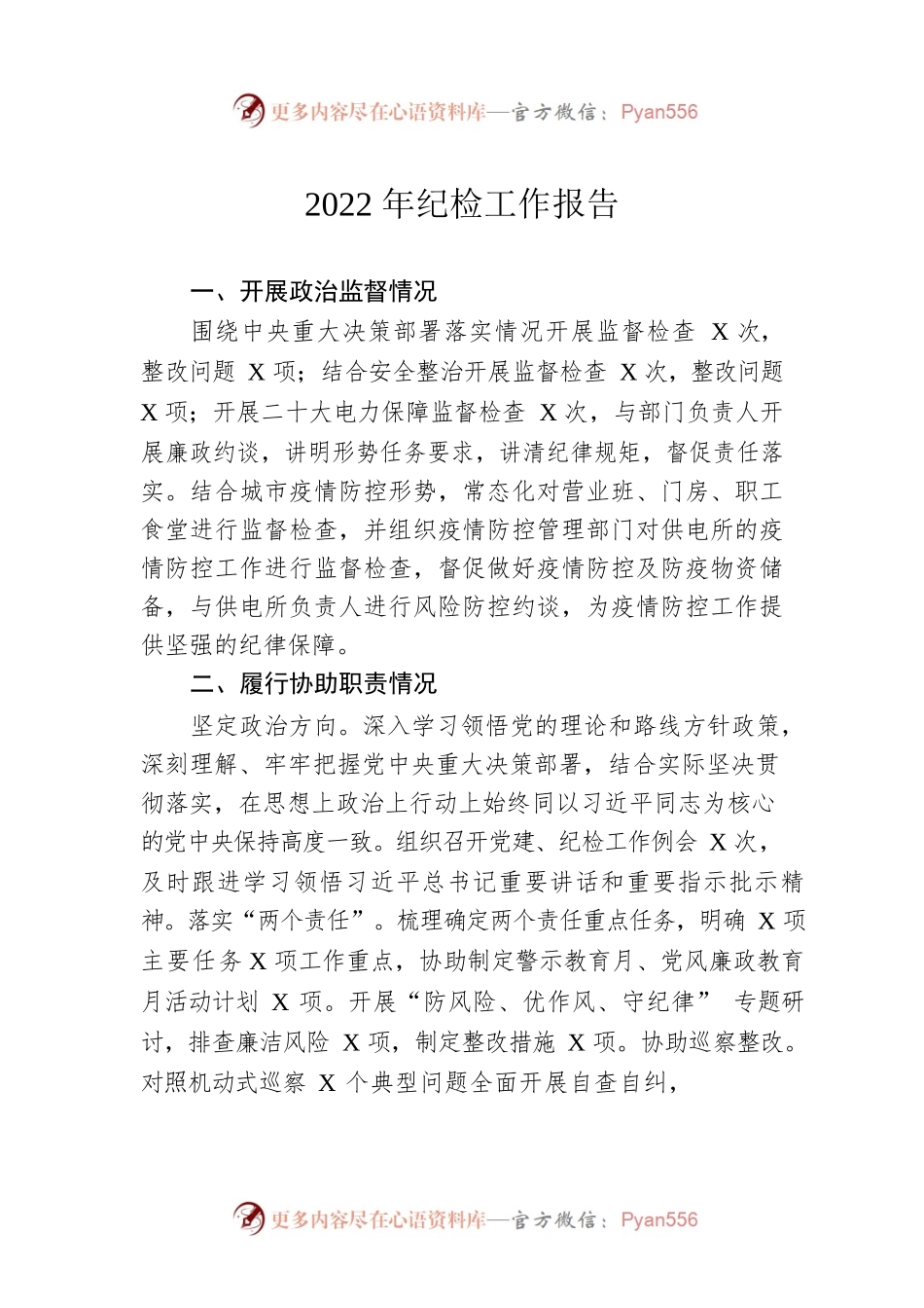 2022年纪检工作报告.docx_第1页