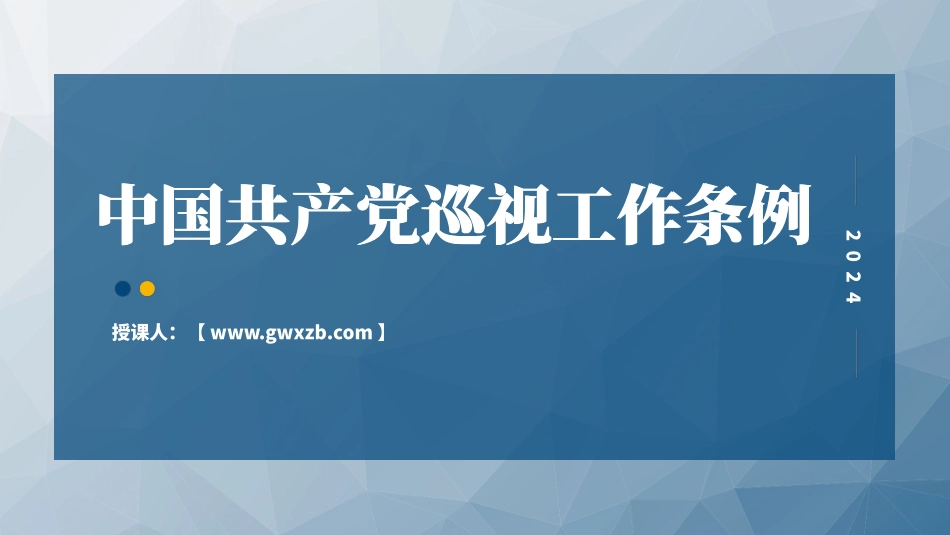 2024年新修订巡视工作条例党课PPT.pptx_第1页