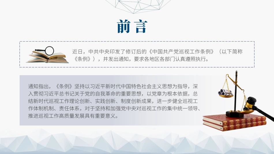 2024年新修订巡视工作条例党课PPT.pptx_第2页