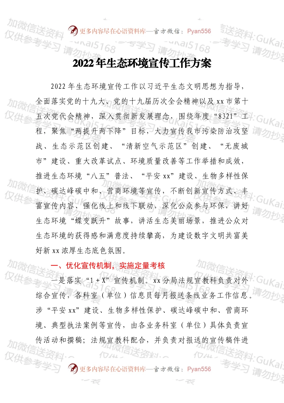 2022年生态环境宣传工作方案.docx_第1页
