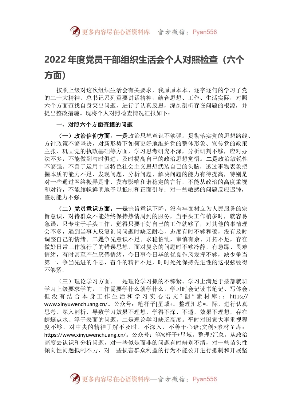 2022年度党员干部组织生活会个人对照检查（六个方面）.docx_第1页