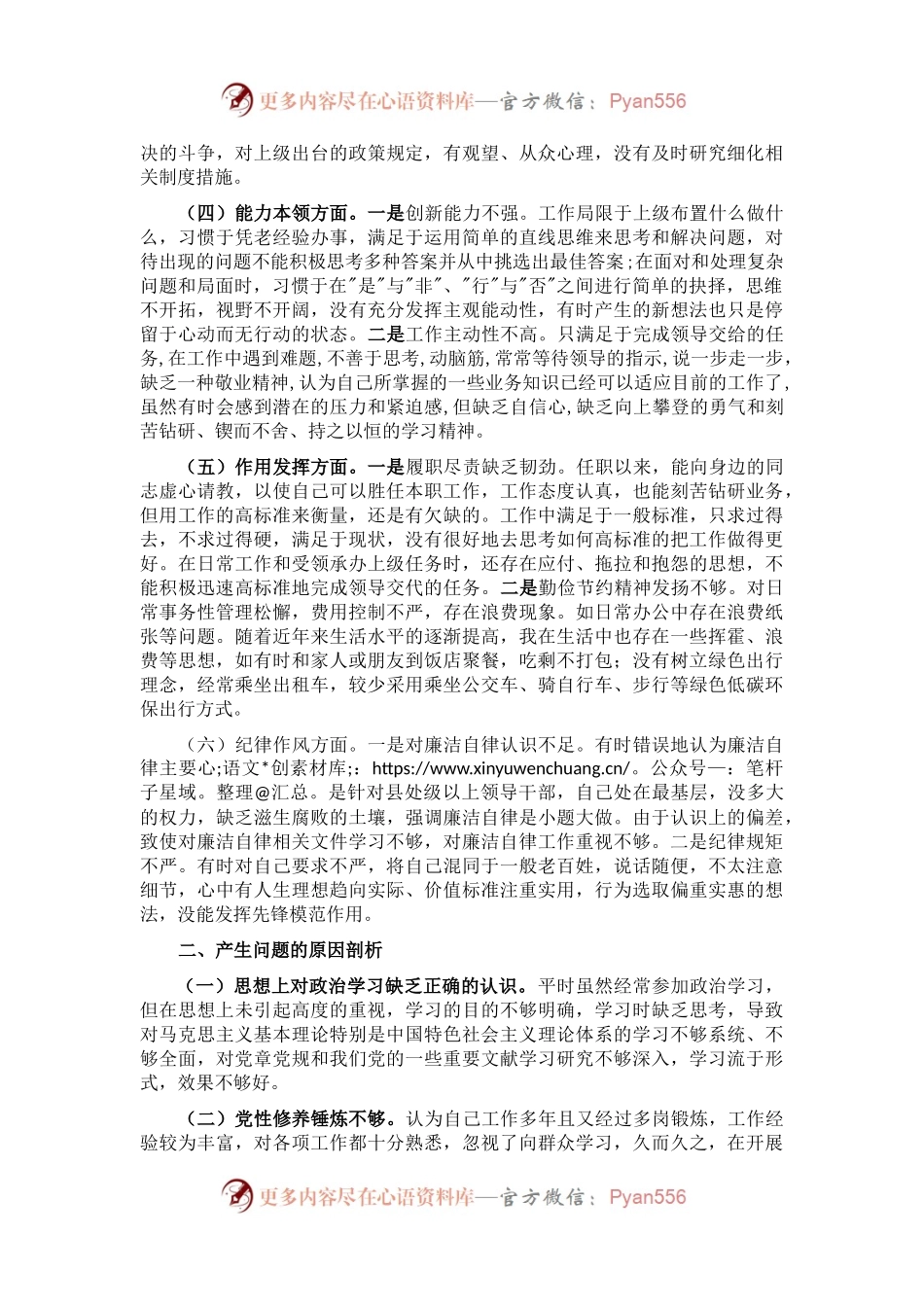 2022年度党员干部组织生活会个人对照检查（六个方面）.docx_第2页
