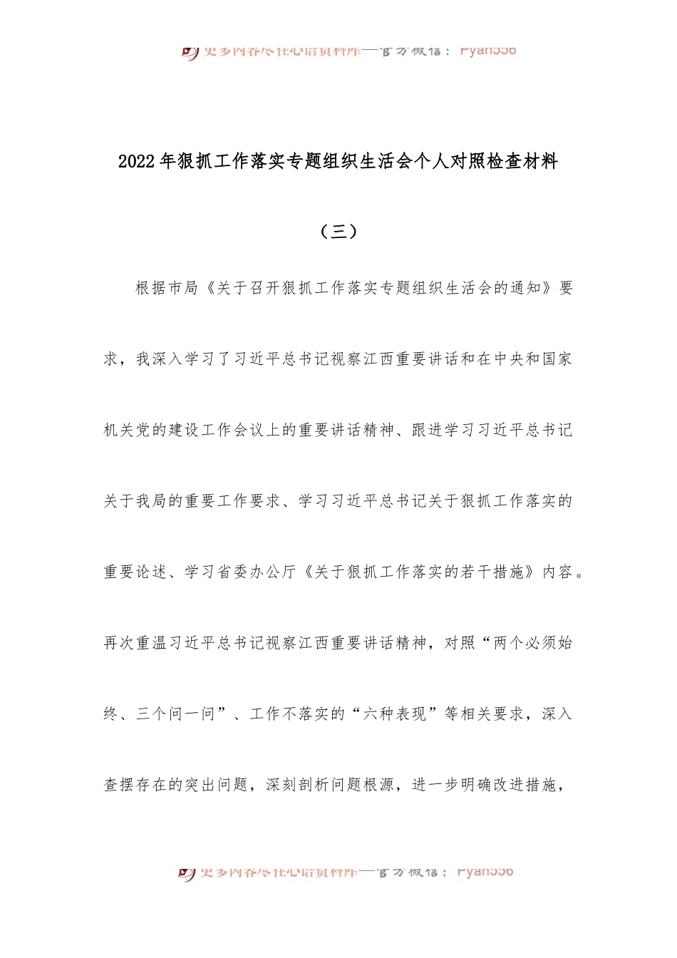 2022年狠抓工作落实专题组织生活会个人对照检查材料（三）.docx_第1页