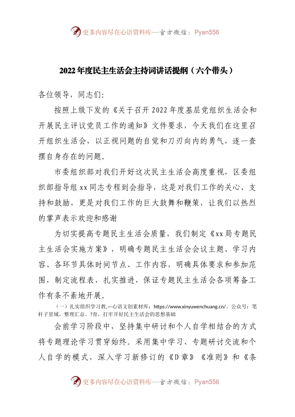 2022年度民主生活会主持词讲话提纲（二）.docx_第1页