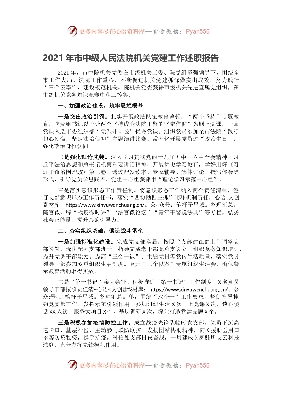 2021年市中级人民法院机关党建工作述职报告.docx_第1页