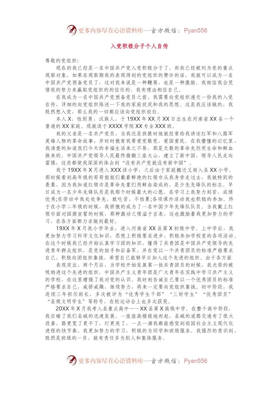 2021年入党积极分子个人自传参考范文.docx_第1页