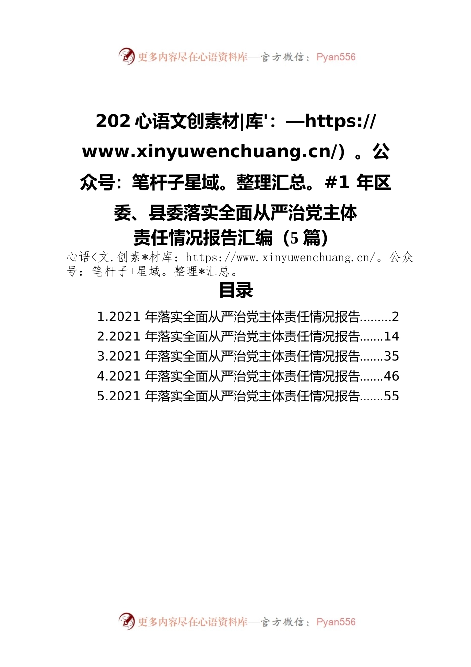 2021年区委、县委落实全面从严治党主体责任情况报告汇编（5篇）.docx_第1页