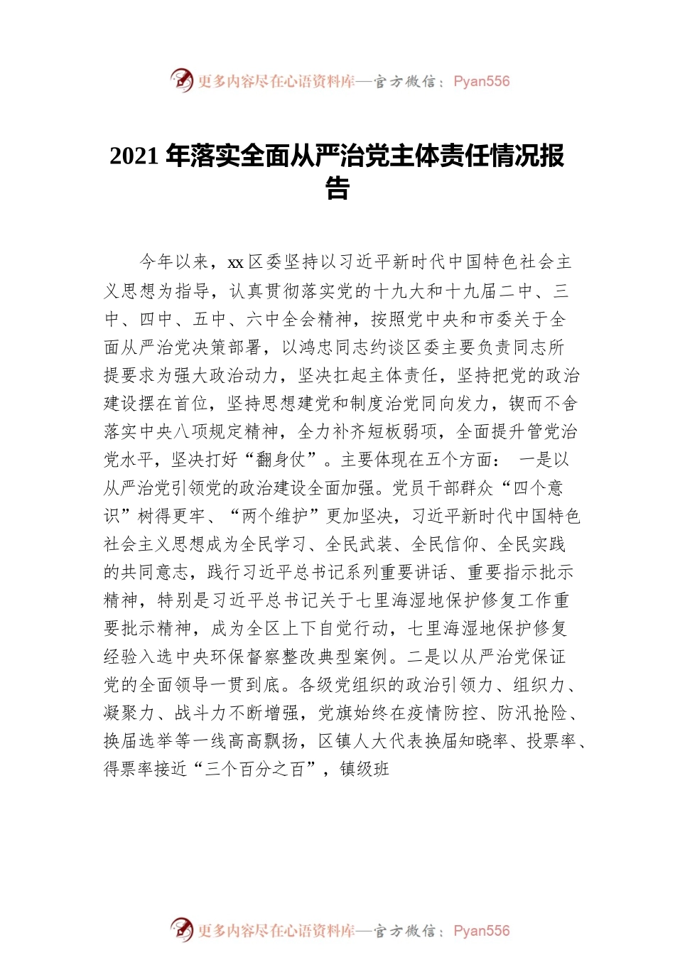 2021年区委、县委落实全面从严治党主体责任情况报告汇编（5篇）.docx_第2页