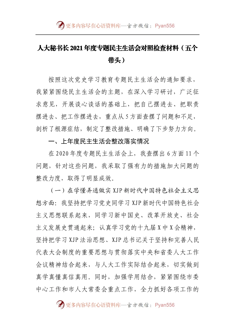 114个人2021年度专题民主生活会对照检查材料[人大].docx_第1页