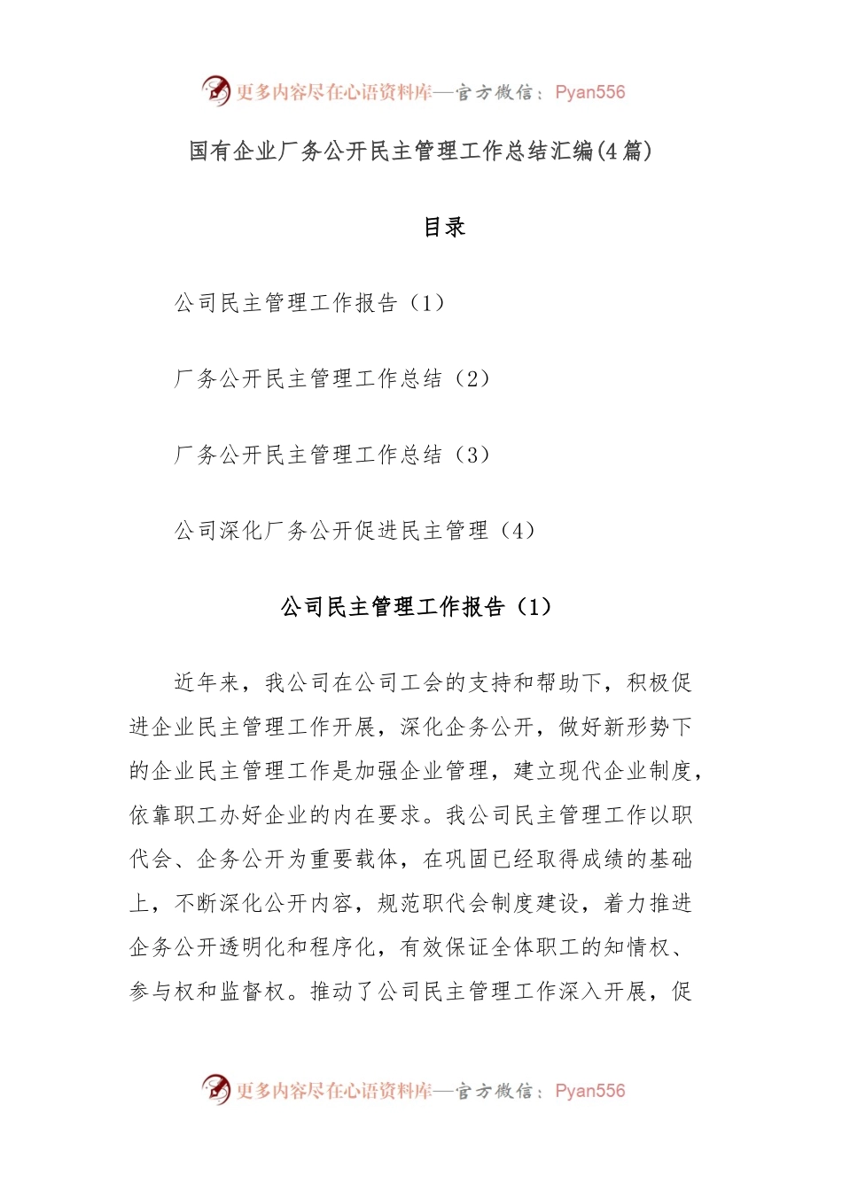 (4篇)国有企业厂务公开民主管理工作总结汇编.docx_第1页