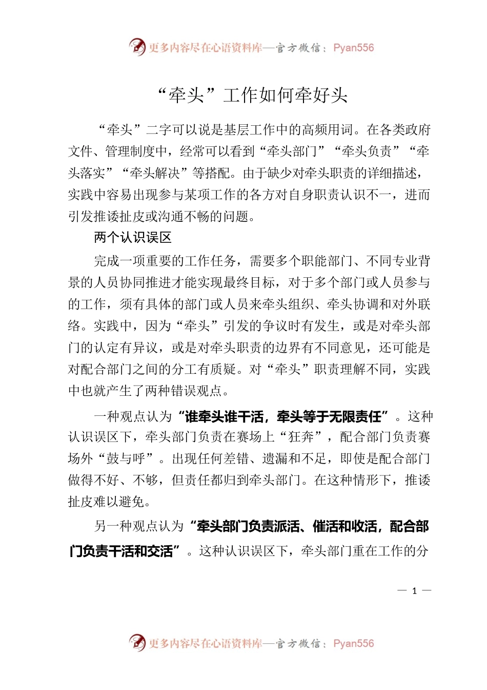 20220810牵头工作如何牵好头.docx_第1页