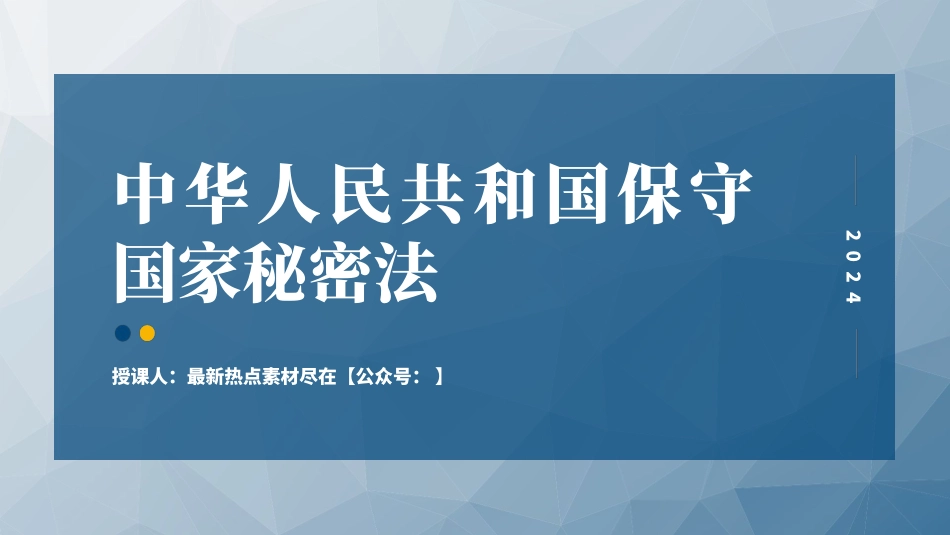 2024年新修订中华人民共和国保守国家秘密法.pptx_第1页