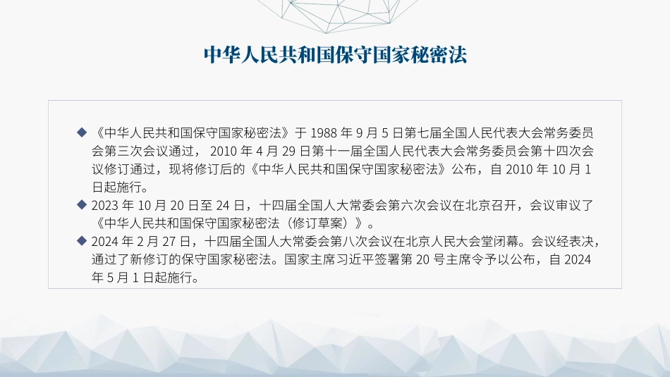 2024年新修订中华人民共和国保守国家秘密法.pptx_第2页