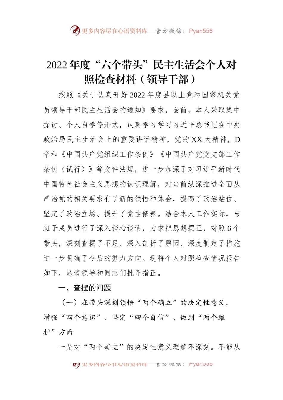 2022年度“六个带头”民主生活会个人对照检查材料（领导干部）.docx_第1页
