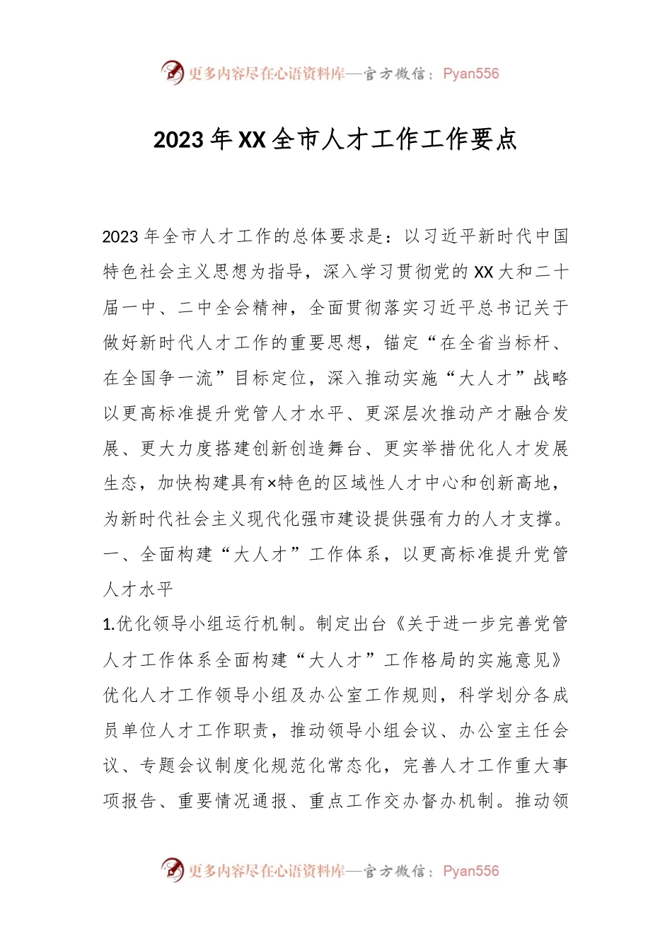 2023年XX全市人才工作工作要点.docx_第1页