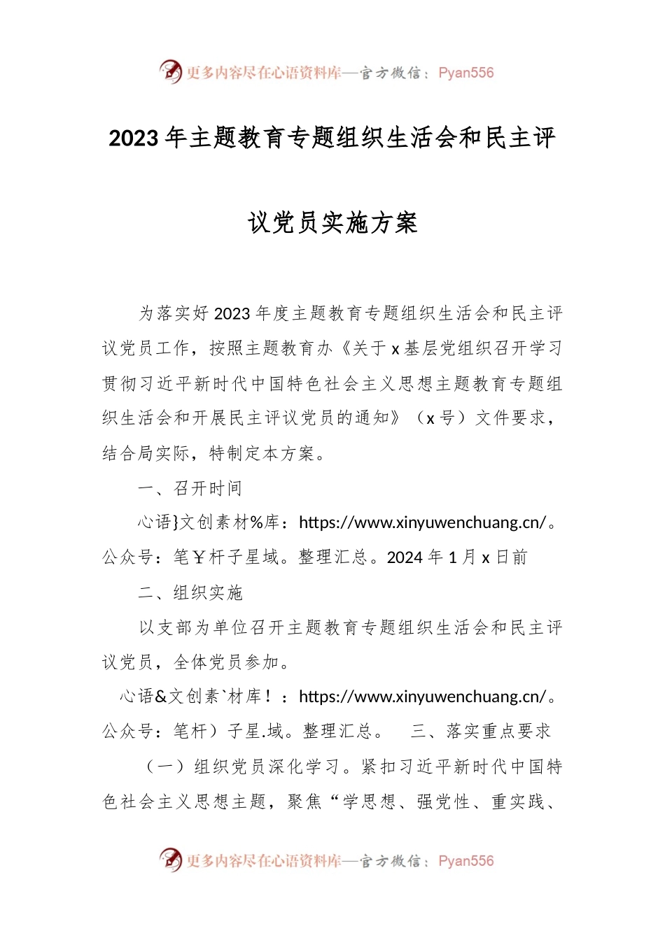 2023年主题教育专题组织生活会和民主评议党员实施方案.docx_第1页