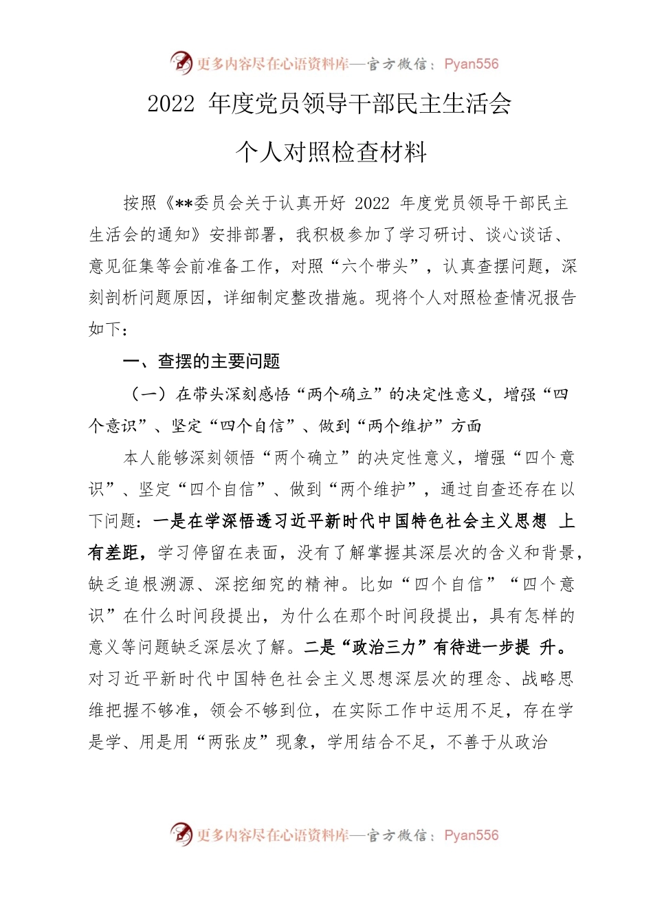 2022年度党员领导干部民主生活会个人对照检查材料.docx_第1页