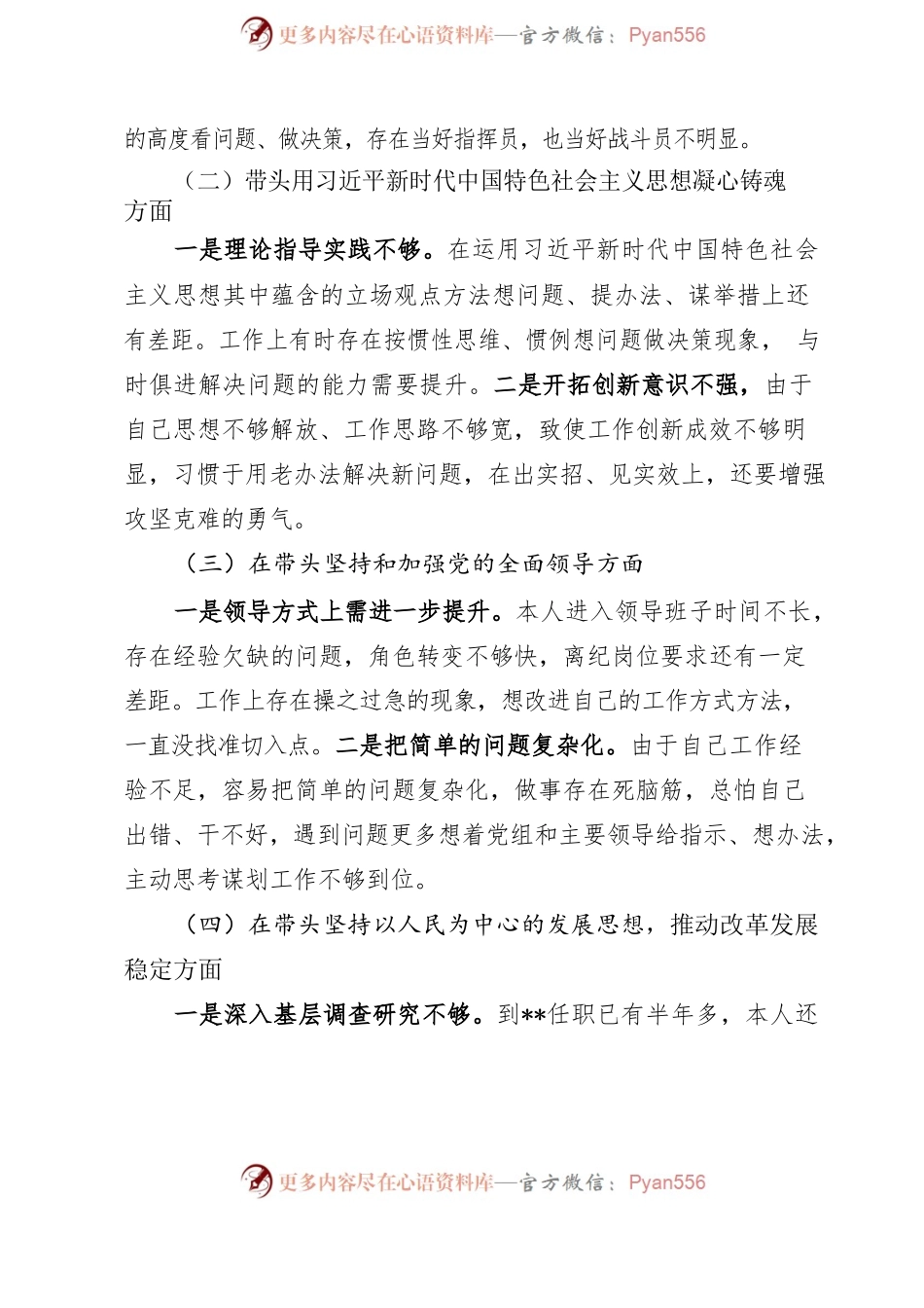 2022年度党员领导干部民主生活会个人对照检查材料.docx_第2页
