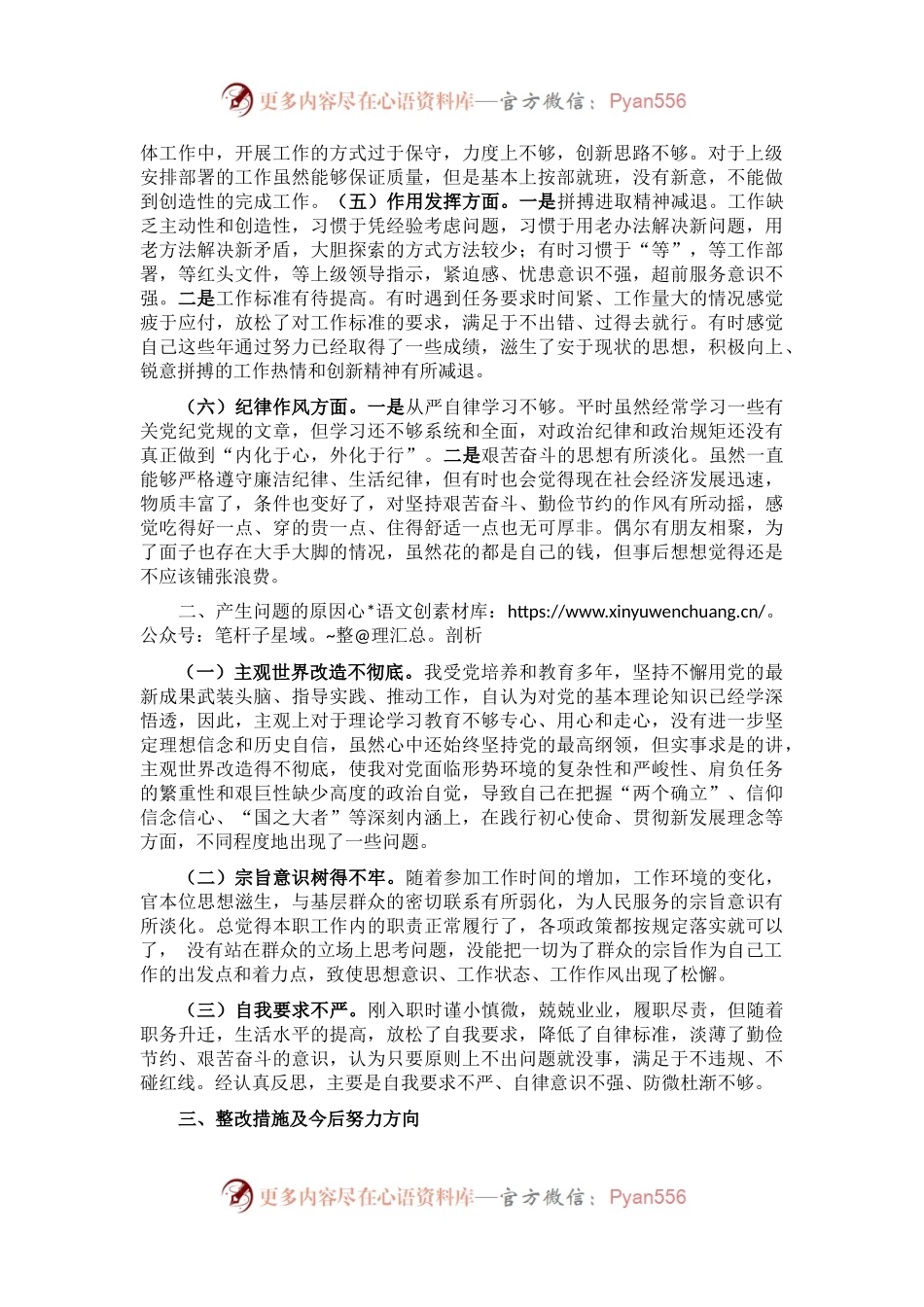 2022年党员干部组织生活会个人对照检查材料（六个方面）.docx_第2页