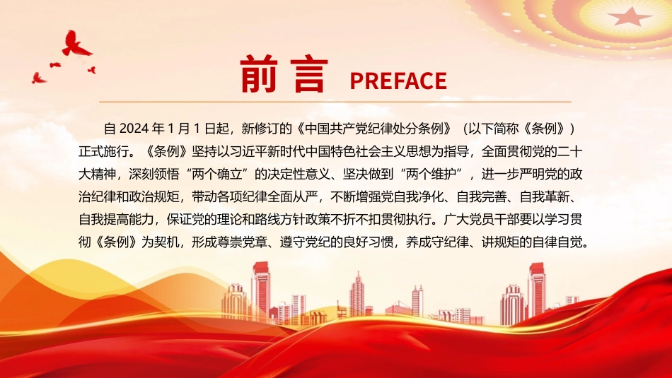 2024年学习贯彻纪律处分条例形成遵规守纪自律自觉PPT 课件.pptx_第2页
