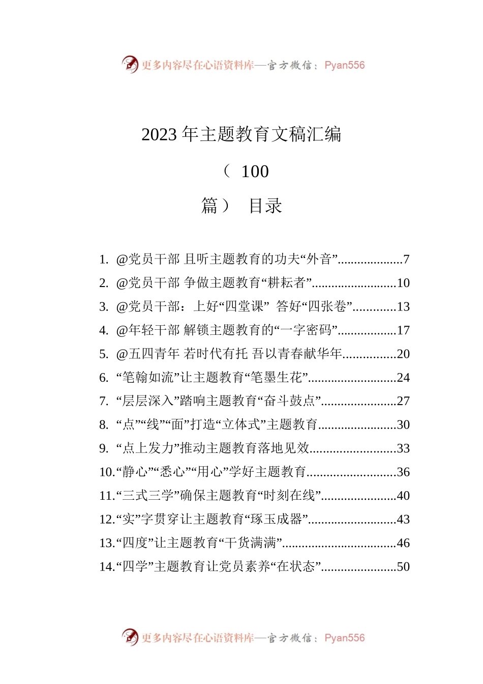 2023年主题教育文稿汇编（100篇）.docx_第1页
