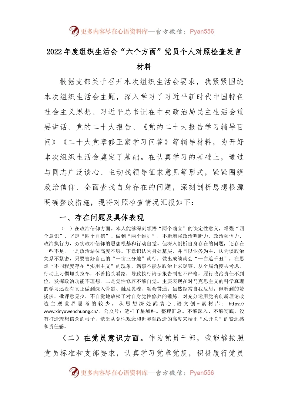 2022年度组织生活会“六个方面”党员个人对照检查发言材料.docx_第1页
