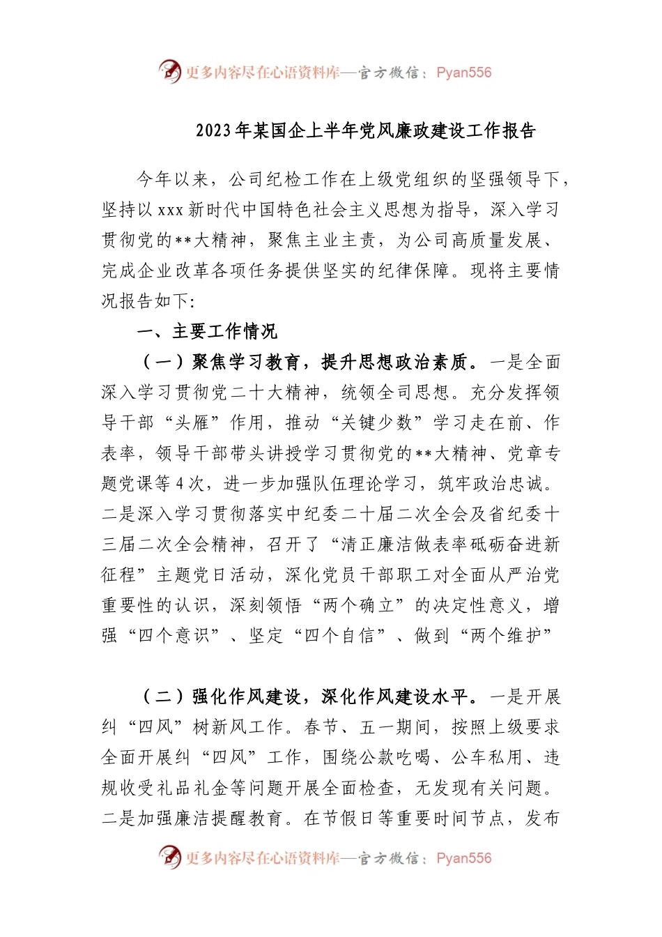 2023年国企上半年党风廉政建设工作报告.docx_第1页