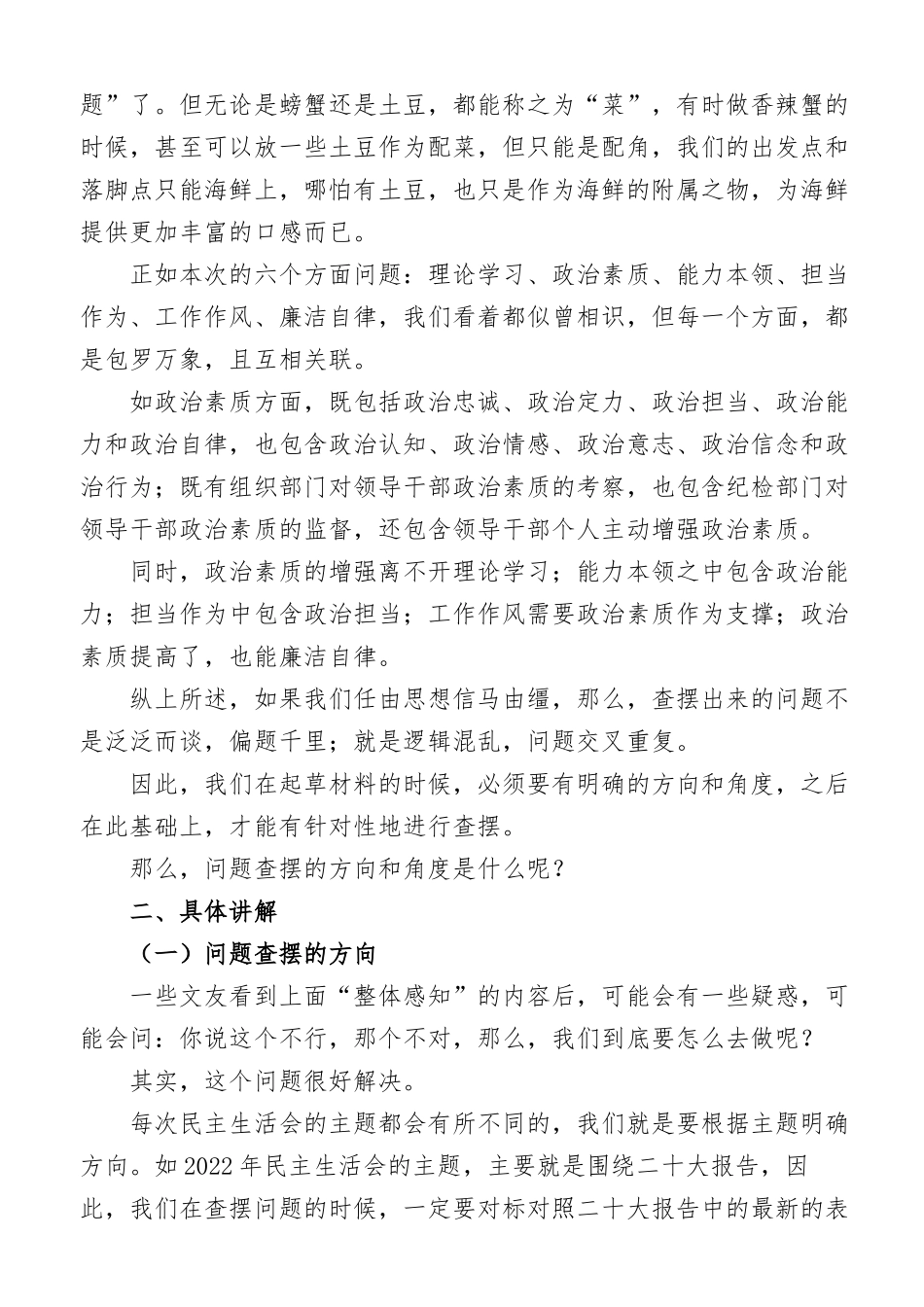 2023年主题教育专题民主生活会起草指南报告.docx_第2页