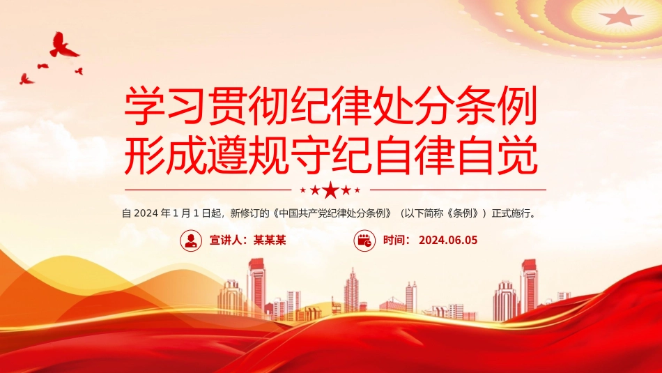 2024年学习贯彻纪律处分条例形成遵规守纪自律自觉PPT课件.pptx_第1页