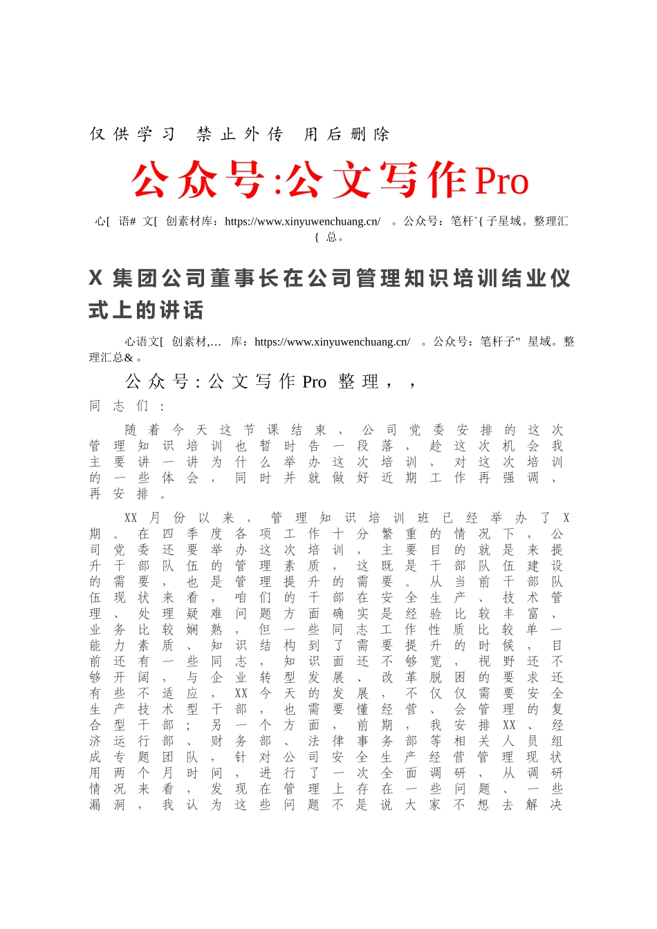 20210118X集团公司董事长在公司管理知识培训结业仪式上的讲话.docx_第1页