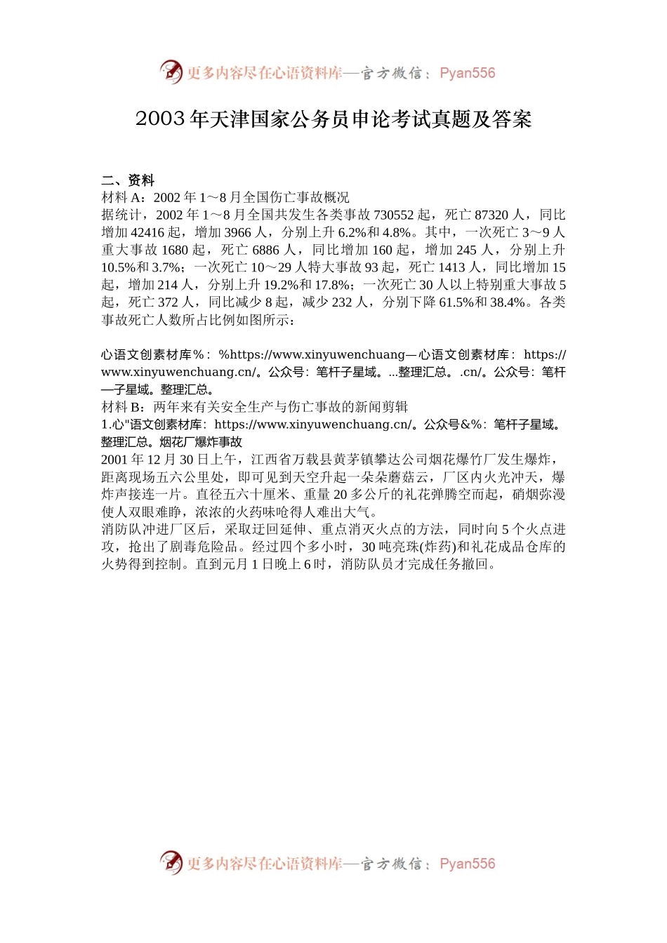 2003年天津国家公务员申论考试真题及答案.docx_第1页