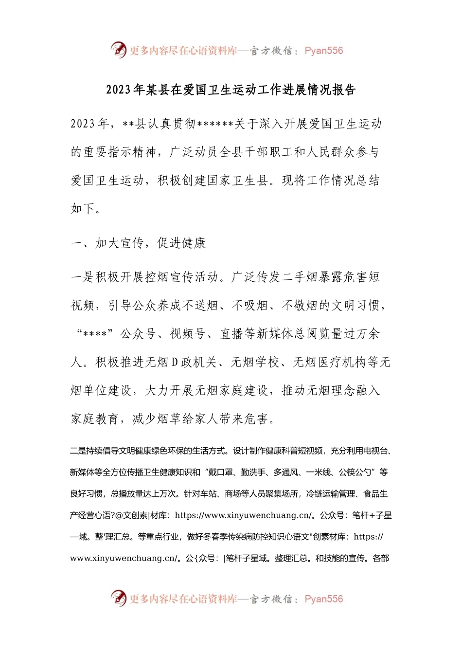 2023年县在爱国卫生运动工作进展情况报告（总结）.docx_第1页