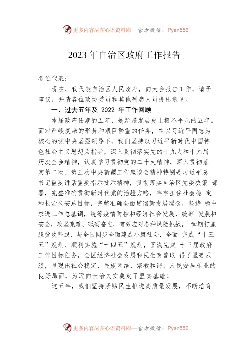 2023年XXX自治区政府工作报告（20230114-仅供阅读）.docx_第1页