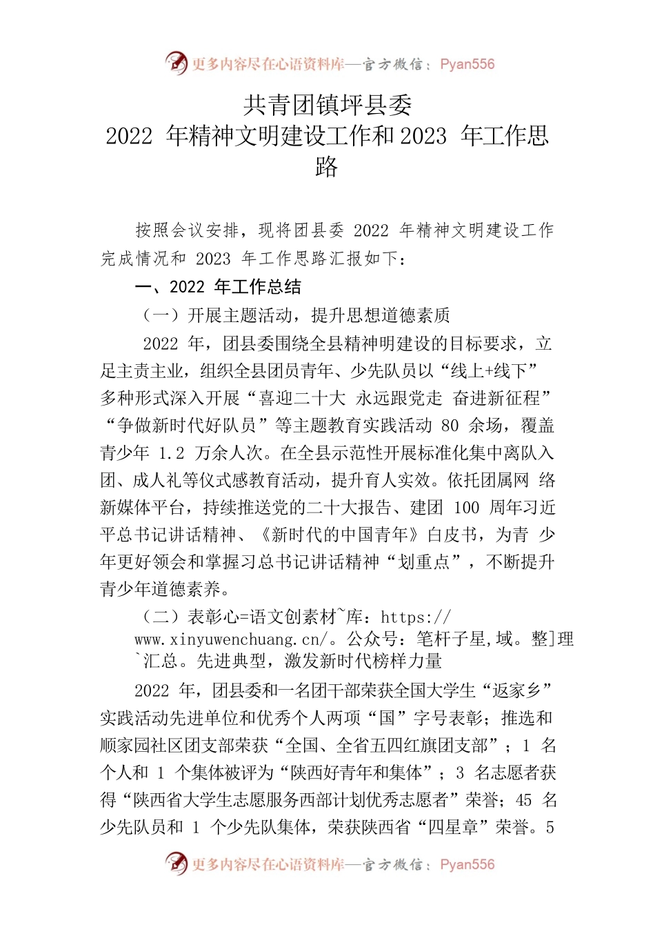2022年精神文明建设工作和2023年工作思路（团县委）.docx_第1页