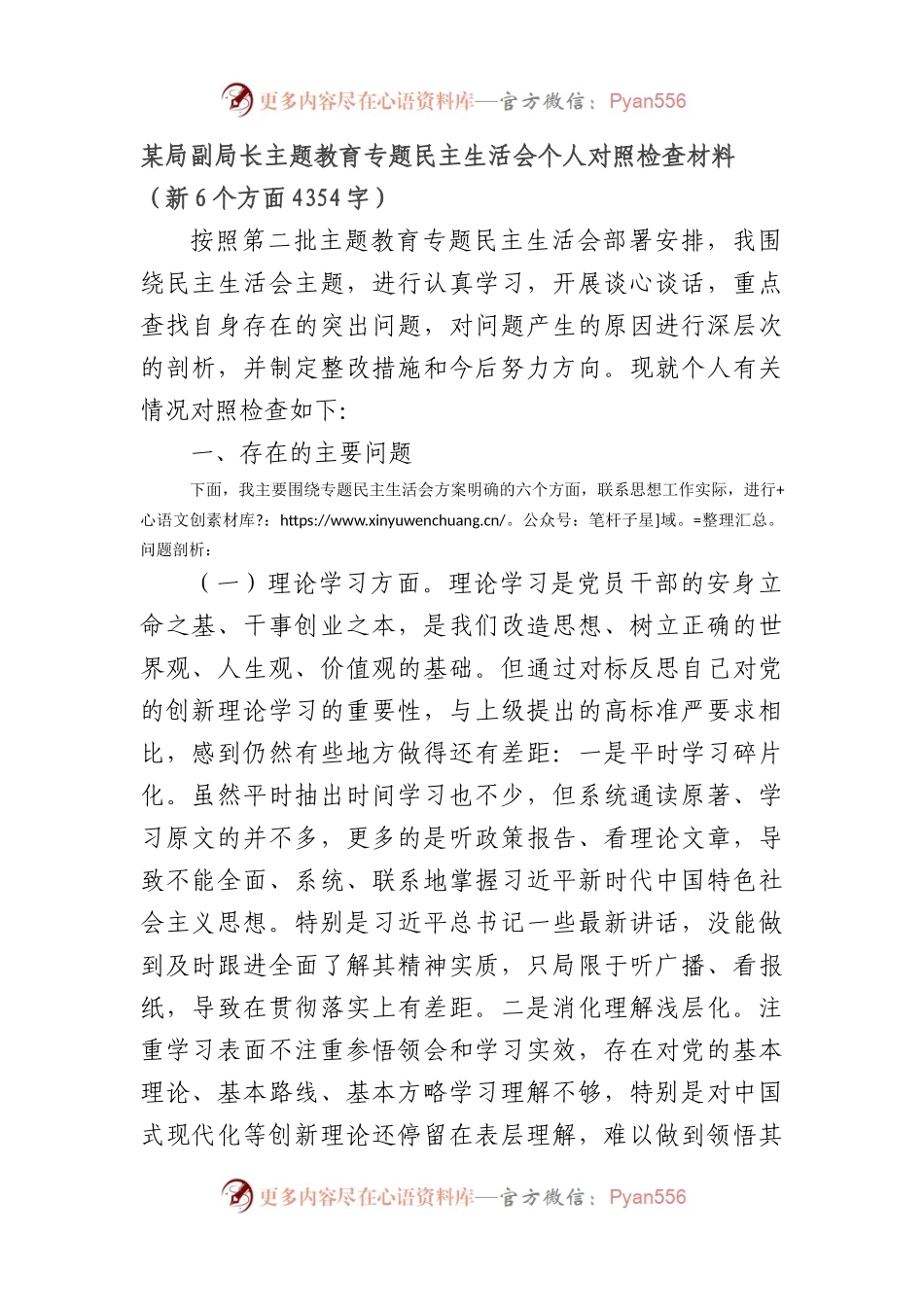 2023年主题教育民主生活会个人对照检查材料 副职（践行宗旨等6个方面）.docx_第1页