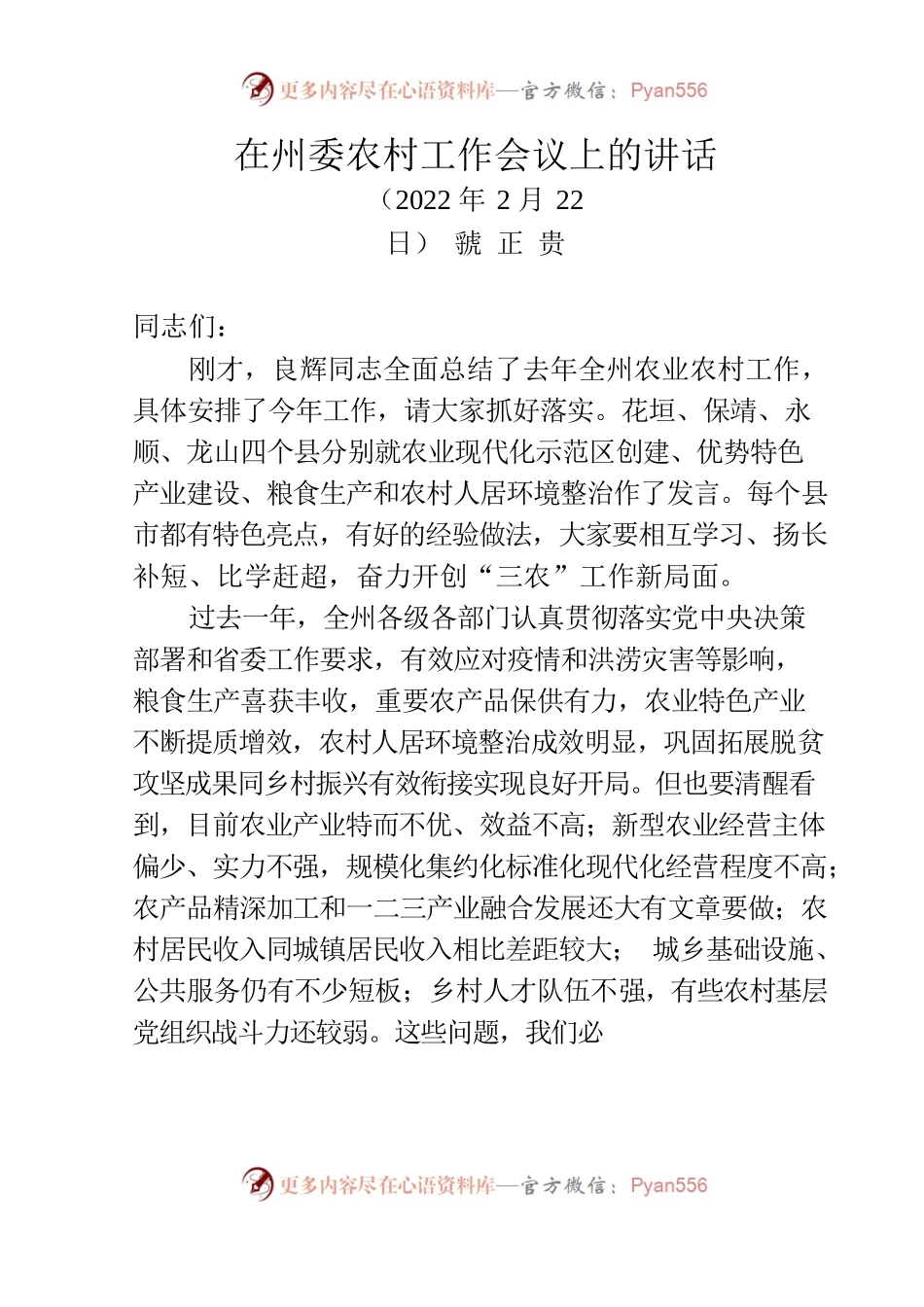 2022.2.21书记在州委农村工作会议上的讲话.docx_第1页