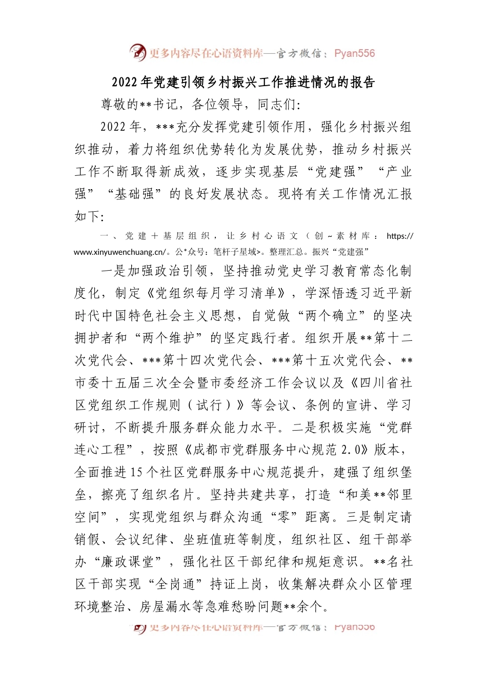 2022年党建引领乡村振兴工作推进情况的报告.docx_第1页