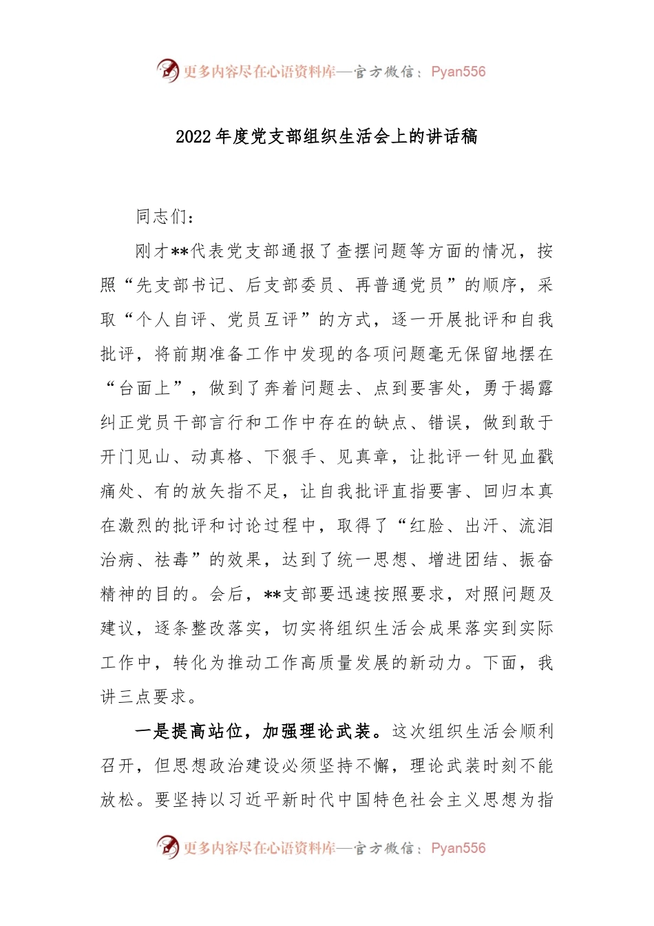 2022年度党支部组织生活会上的讲话稿.docx_第1页