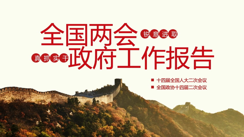 2024年政府工作报告宣讲1PPT.pptx_第1页