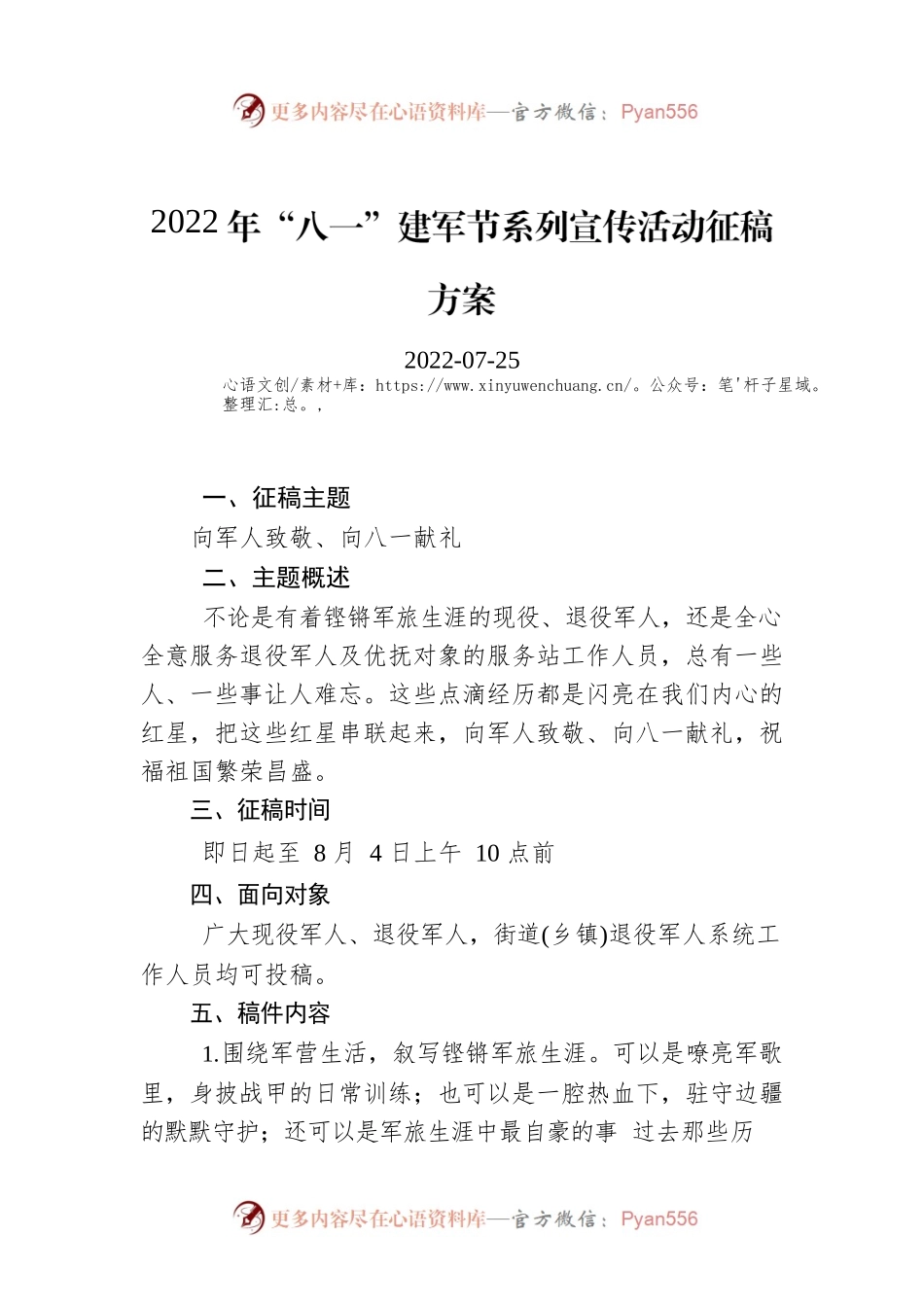 2022年“八一”建军节系列宣传活动征稿方案.docx_第1页