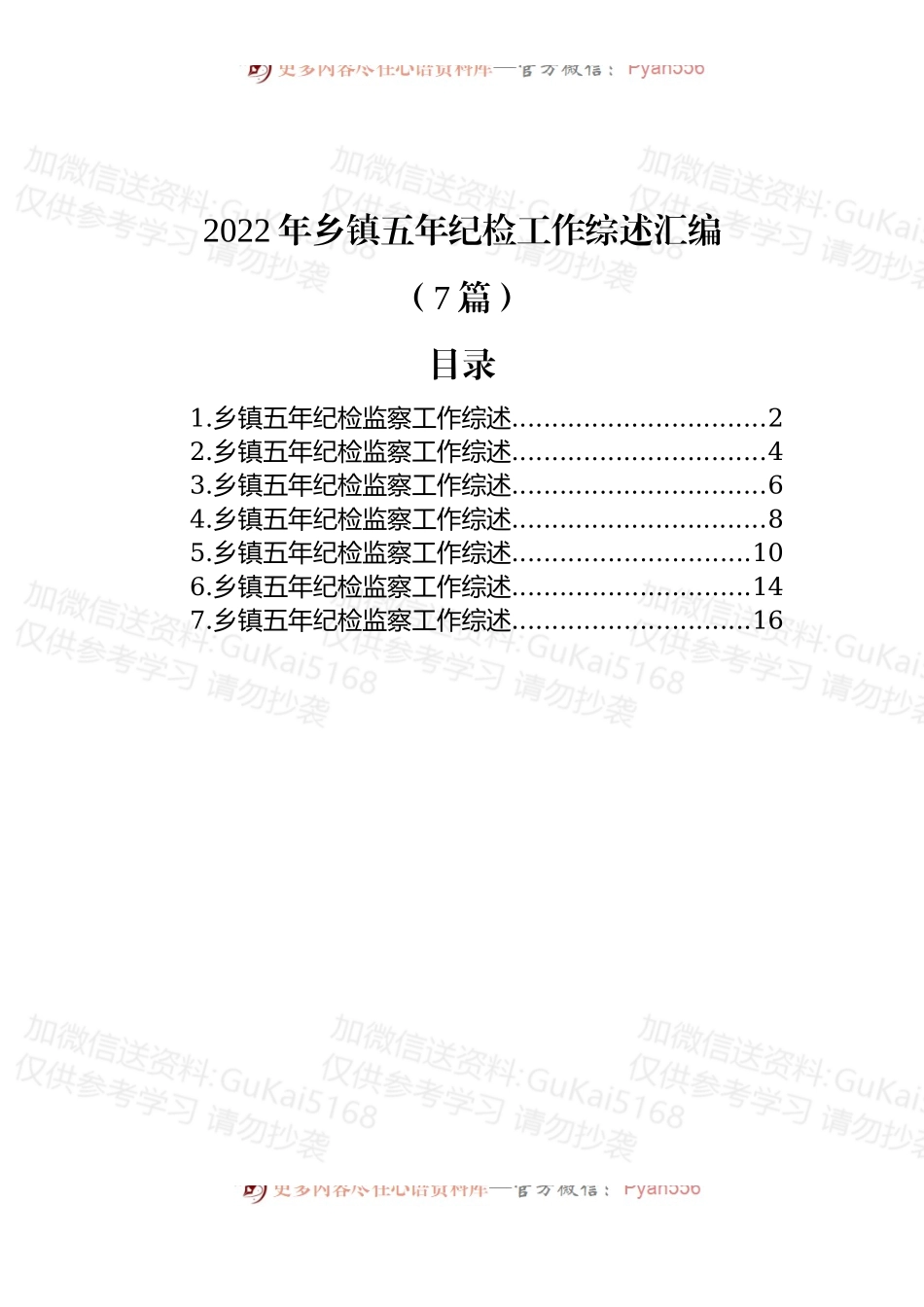 (7篇)2022年乡镇五年纪检工作综述汇编.docx_第1页
